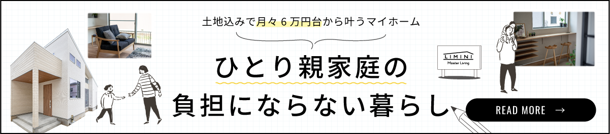 ひとり親のための持ち家支援