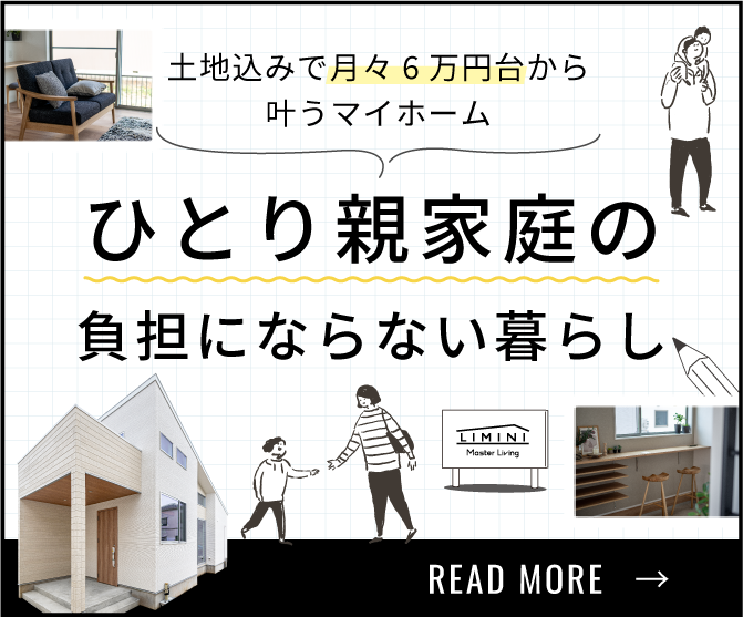 ひとり親のための持ち家支援