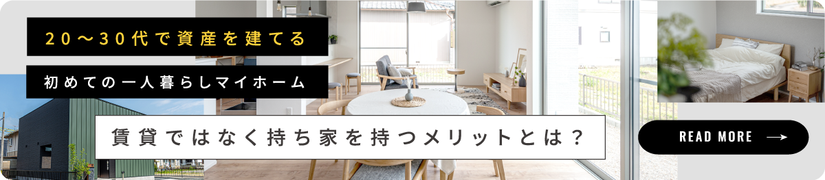 初めてのひとり暮らし戸建て