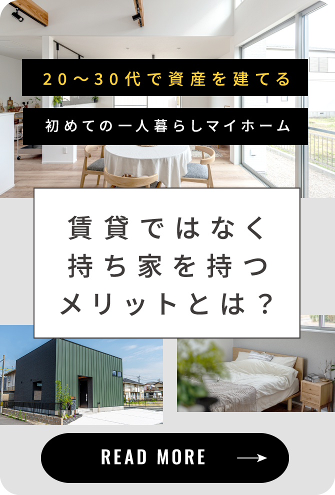 初めてのひとり暮らし戸建て