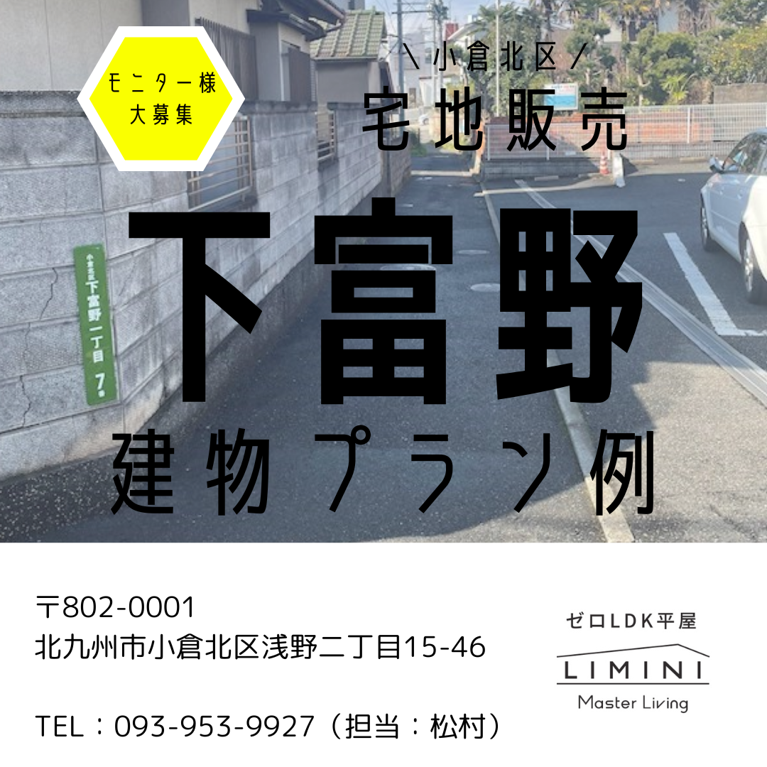 下富野 小倉北区下富野 土地情報 | 究極の平屋LIMINI（リミニ）