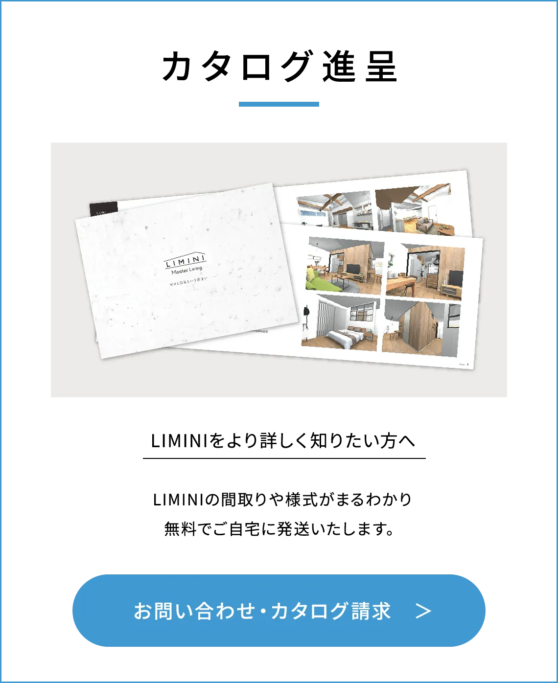 カタログ進呈 LIMINIをより詳しく知りたい方へ