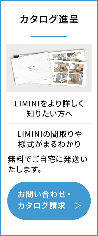 カタログ進呈 LIMINIをより詳しく知りたい方へ