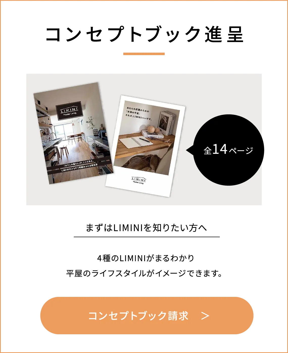 コンセプトブック進呈 まずはLIMINIを知りたい方へ