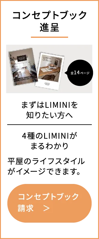 コンセプトブック進呈 まずはLIMINIを知りたい方へ