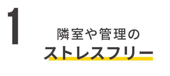 1 隣室や管理のストレスフリー