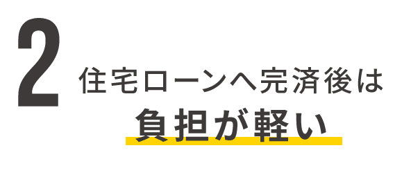 2 住宅ローンへ完済後は負担が軽い