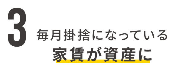 3 毎月掛捨になっている家賃が資産に