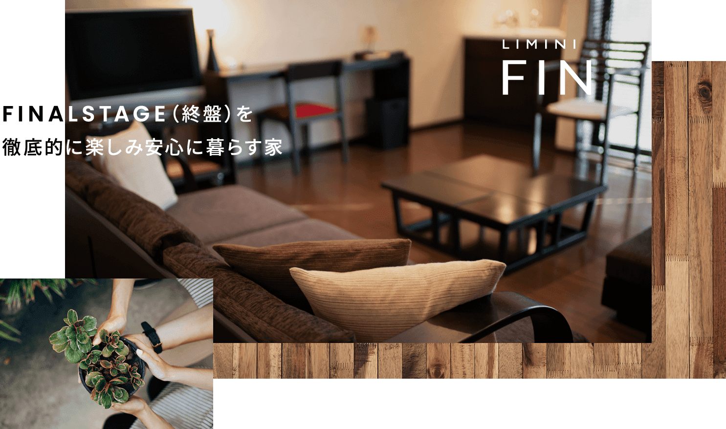 FINvALSTAGE（終盤）を徹底的に楽しみ安心に暮らす家