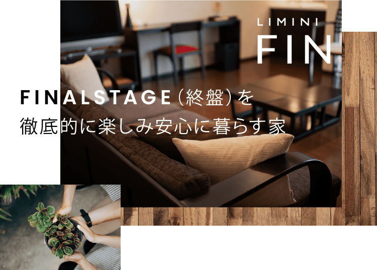 FINvALSTAGE（終盤）を徹底的に楽しみ安心に暮らす家