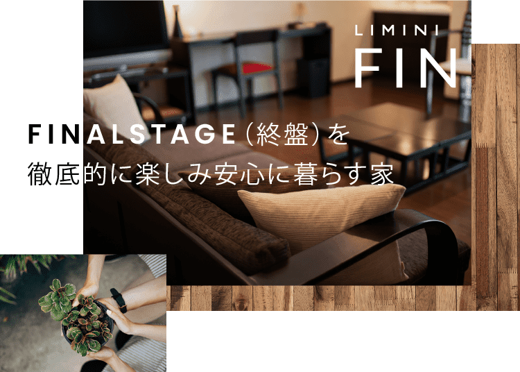 FINvALSTAGE（終盤）を徹底的に楽しみ安心に暮らす家