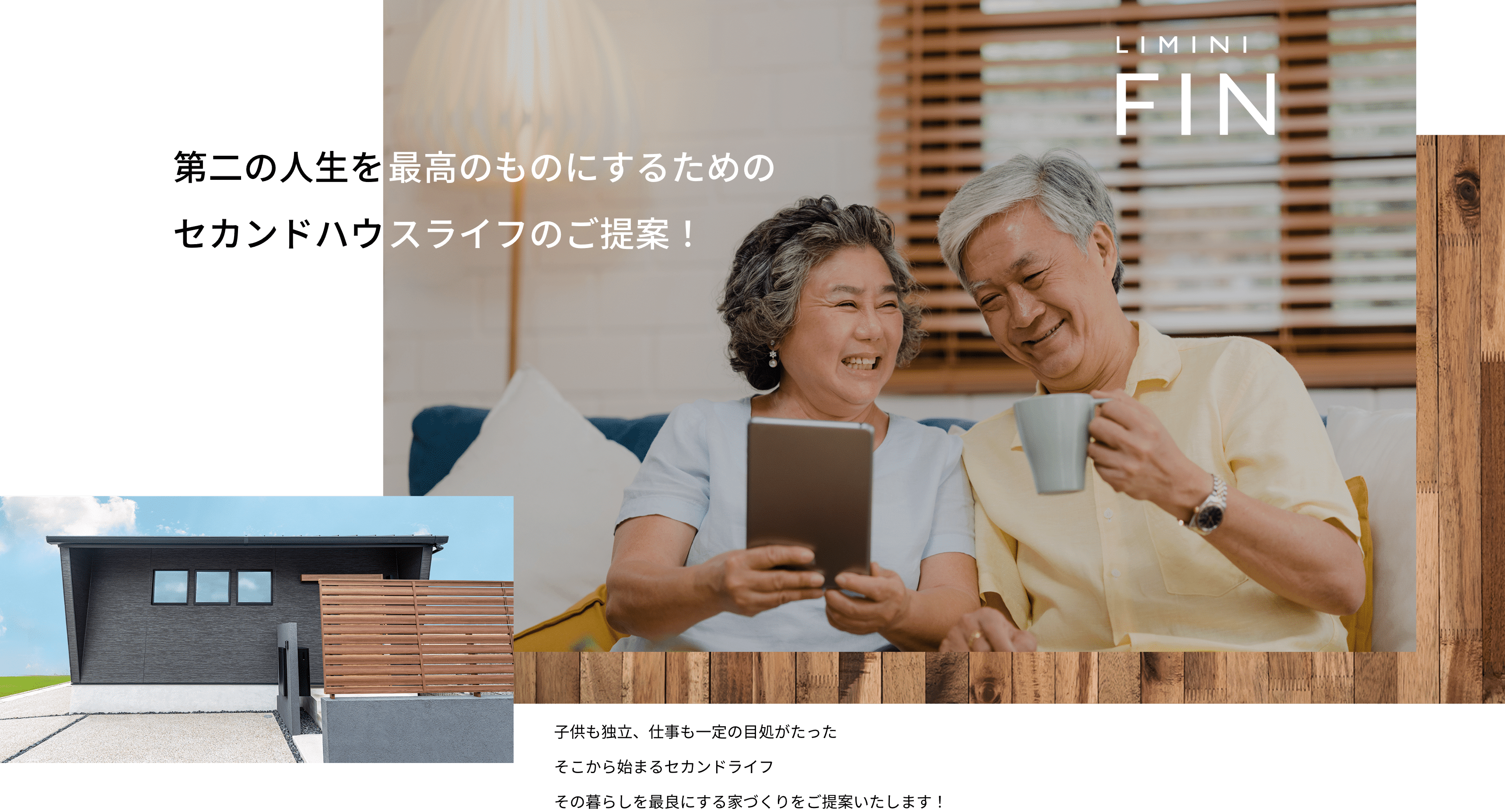 第二の人生を最高のものにするためのセカンドハウスのご提案！