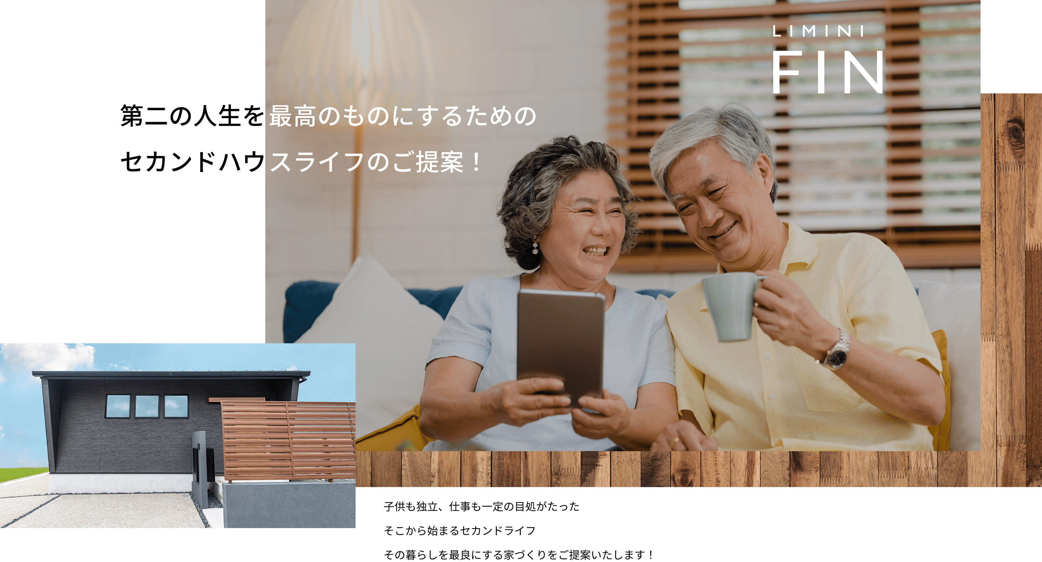 第二の人生を最高のものにするためのセカンドハウスのご提案！